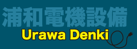 埼玉県富士見市の電気工事会社｜(有)浦和電機設備