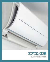 エアコン工事