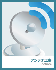 アンテナ工事