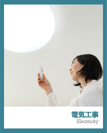 電気工事